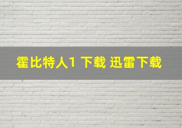 霍比特人1 下载 迅雷下载